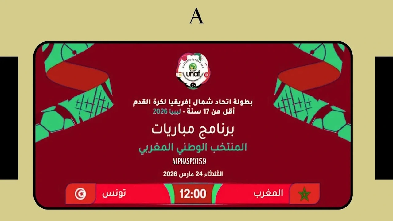 توقيت مواجهة منتخب المغرب لأقل من 17 سنة ضد تونس ببطولة شمال إفريقيا